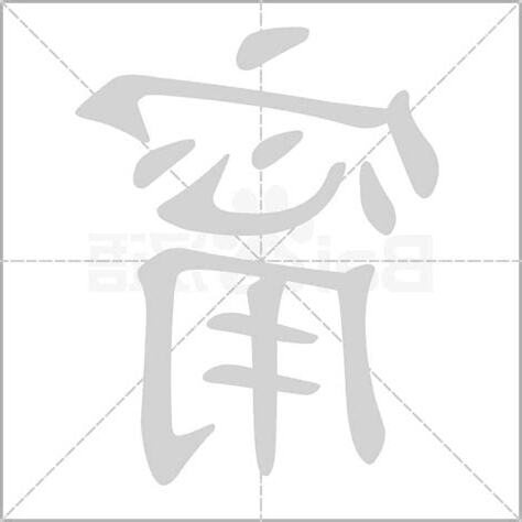 甯 部首